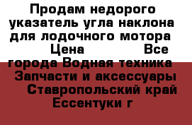 Продам недорого указатель угла наклона для лодочного мотора Honda › Цена ­ 15 000 - Все города Водная техника » Запчасти и аксессуары   . Ставропольский край,Ессентуки г.